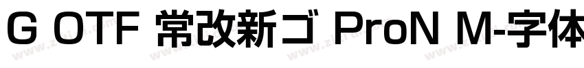 G OTF 常改新ゴ ProN M字体转换